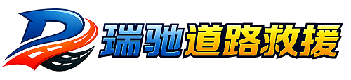 郫都区瑞驰｜24小时提供拖车救援-附近汽车搭电补胎吊车脱困